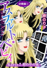 アスファルト・ベビィ21 Karte7　箱の中の嵐　分冊版1 パッケージ画像