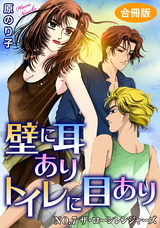 壁に耳ありトイレに目あり　合冊版7 NO.7　ザ・ローンレンジャーズ パッケージ画像