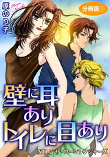 壁に耳ありトイレに目あり19 NO.7　ザ・ローンレンジャーズ　分冊版1 パッケージ画像