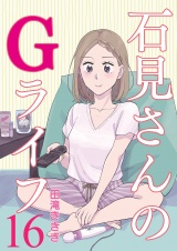 石見さんのGライフ 【短編】16 パッケージ画像