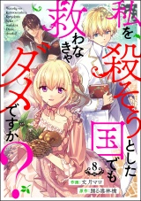 【分冊版】私を殺そうとした国でも救わなきゃダメですか？ 【第8話】 パッケージ画像