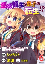【分冊版】悪徳領主の息子に転生!? 〜楽しく魔法を学んでいたら、汚名を返上してました〜 コミック版 【第6話】 パッケージ画像