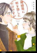 【分冊版】婚姻届に判を捺しただけですが（37） パッケージ画像