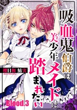 吸血鬼伯爵は美少年メイドに踏まれたい【単話売】 Blood.3 パッケージ画像