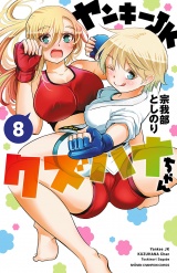 ヤンキーJKクズハナちゃん　8 パッケージ画像