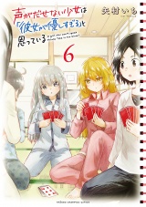 声がだせない少女は「彼女が優しすぎる」と思っている　6 パッケージ画像