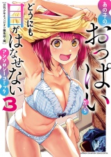 あの子のおっぱいからどうにも目がはなせないアンソロジーコミック　3 パッケージ画像