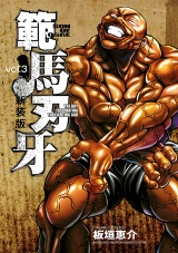 【新装版】範馬刃牙　3 パッケージ画像