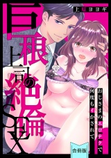 【合冊版】【スパイシーレディ】巨根上司の絶倫SEX〜おじさまのエロテクで何度もイかされて パッケージ画像