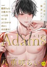 Adam volume.8【R18版】 パッケージ画像