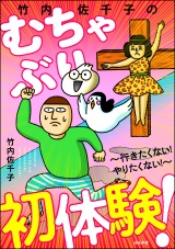 竹内佐千子のむちゃぶり初体験！ 〜行きたくない！ やりたくない！〜 パッケージ画像