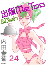 【分冊版】出版MeToo＆Dish 【第24話】 パッケージ画像