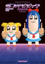 ポプテピピック　SEASON SIX パッケージ画像