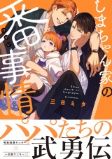 しまちゃん家の番事情【電子限定かきおろし付】 パッケージ画像