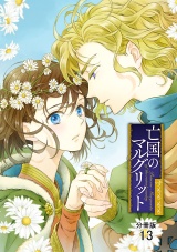 【分冊版】亡国のマルグリット　13 パッケージ画像