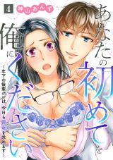 あなたの初めてを俺にください～年下の後輩クンは、今日も喪女を求めます～【単話】 4 パッケージ画像