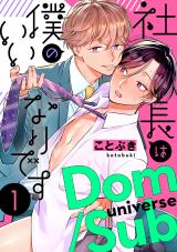 社長は僕のいいなりです 分冊版（1話） パッケージ画像