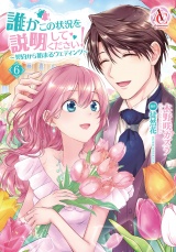 誰かこの状況を説明してください！ 〜契約から始まるウェディング〜 6（アリアンローズコミックス） パッケージ画像