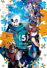 昔勇者で今は骨（５）【電子限定特典ペーパー付き】 パッケージ画像