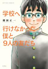 学校へ行けなかった僕と9人の友だち パッケージ画像