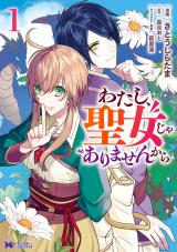 わたし、聖女じゃありませんから(コミック)（1巻） パッケージ画像