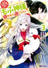 冤罪で処刑された侯爵令嬢は今世ではもふ神様と穏やかに過ごしたい(コミック)（3巻） パッケージ画像