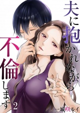 夫に抱かれながら、不倫します２ パッケージ画像