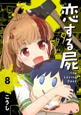 恋する屍 -The Loving Dead-８ パッケージ画像