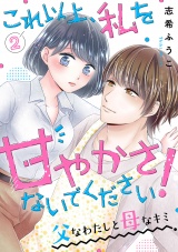 これ以上、私を甘やかさないでください！ “父”なわたしと“母”なキミ２ パッケージ画像