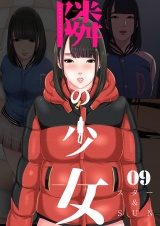 隣の少女 9巻 パッケージ画像