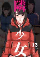 隣の少女 12巻 パッケージ画像