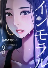 インモラル 3巻 パッケージ画像