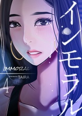 インモラル 4巻 パッケージ画像