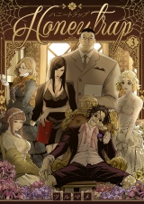 ハニートラップ 3巻 パッケージ画像