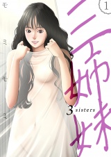 三姉妹 1巻 パッケージ画像
