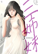 三姉妹 3巻 パッケージ画像