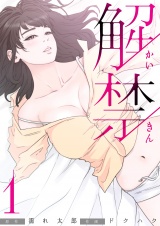 解禁 1巻 パッケージ画像