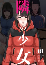 隣の少女 48巻 パッケージ画像