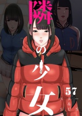 隣の少女 57巻 パッケージ画像
