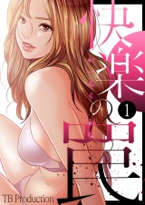 快楽の罠１ パッケージ画像
