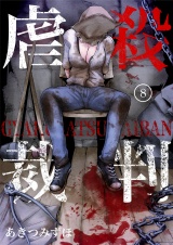 虐殺裁判 8巻 パッケージ画像