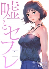 嘘とセフレ1 パッケージ画像表