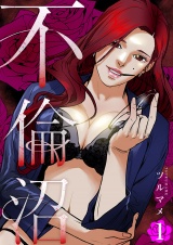 不倫沼１ パッケージ画像