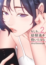 もしも、幼馴染を抱いたなら２ パッケージ画像表