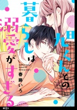 旭くんとの暮らしは溺愛がすぎる【単話】(4) パッケージ画像表