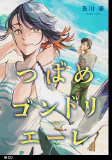 つばめゴンドリエーレ【単話】（２） パッケージ画像