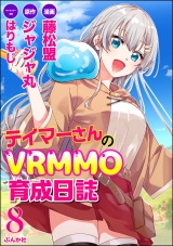 【分冊版】テイマーさんのVRMMO育成日誌 コミック版  【第8話】 パッケージ画像