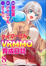 【分冊版】テイマーさんのVRMMO育成日誌 コミック版  【第8話】 パッケージ画像