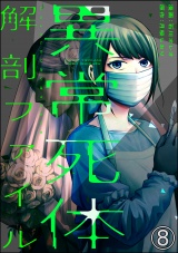 【分冊版】異常死体解剖ファイル 【第8話】 パッケージ画像
