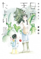 あの山越えて 日・日・天のたより　3 パッケージ画像